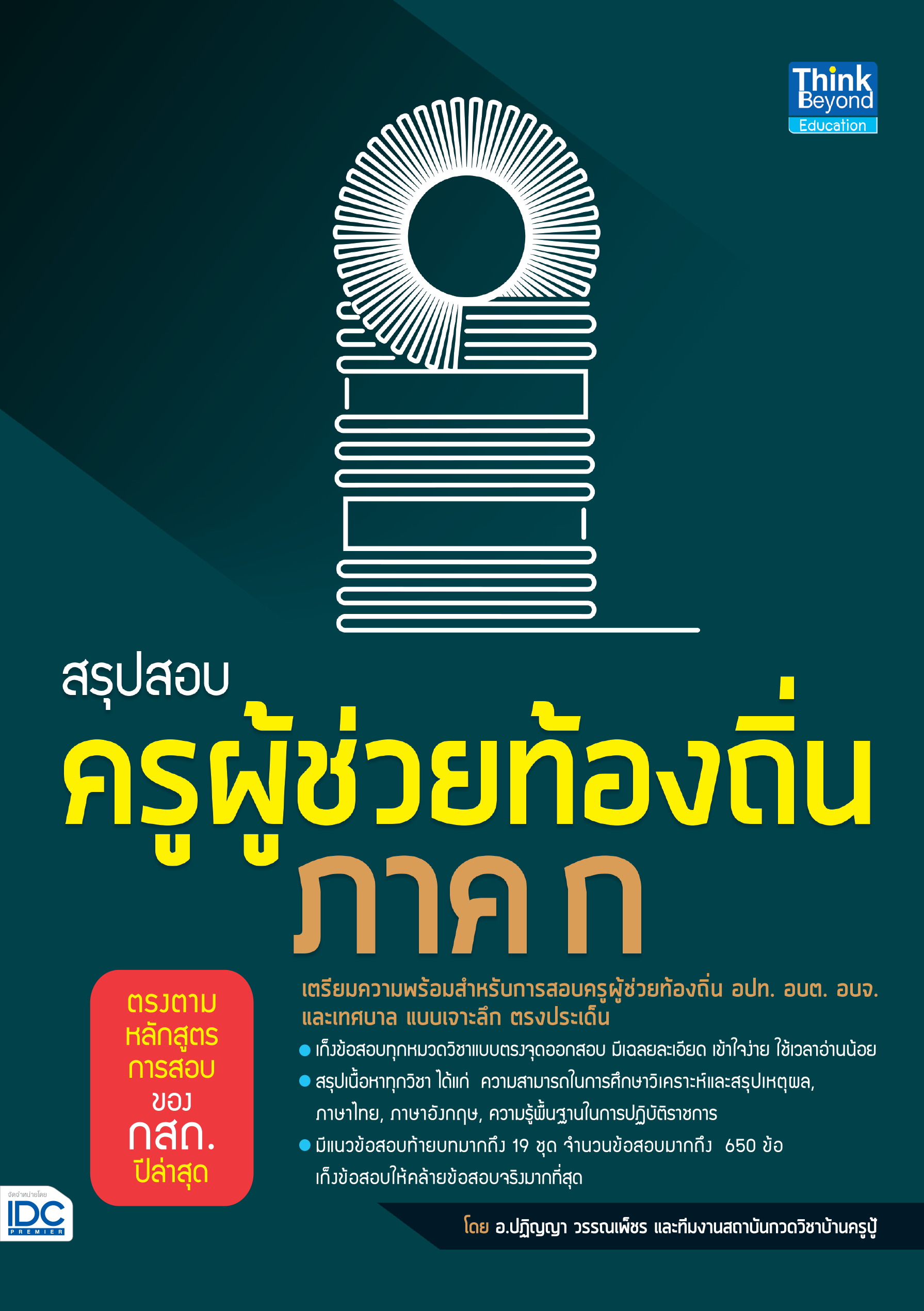 สรุปสอบครูผู้ช่วยท้องถิ่น ภาค ก